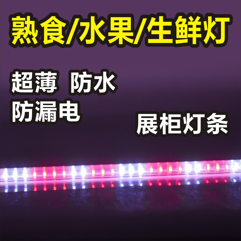 熟食店展示柜专用灯管 展示柜灯管 led熟食灯管 冷藏柜灯管