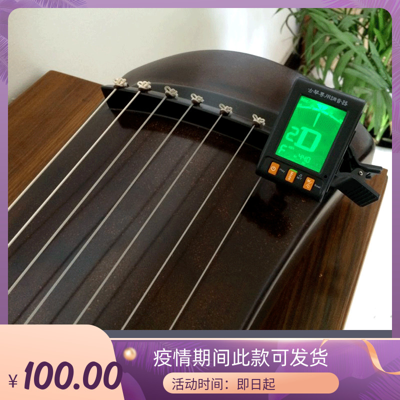 七韵古琴】古琴专用调音器 正音堂调音器 林敏度高 降调 调频