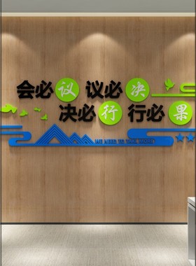 办公室装饰会议室企业文化墙创意激励志标语布置公司背景纸画面