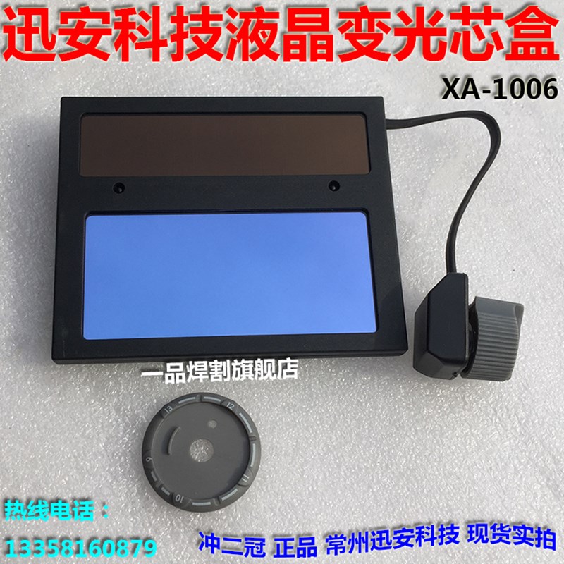 迅安自动变光面罩芯盒电焊氩弧焊帽1004太阳能液晶XA-1006讯安108