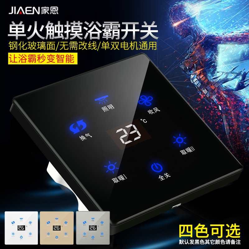 触摸屏四开五开浴霸开关智能触摸开关风暖灯暖通用浴室卫生间面板