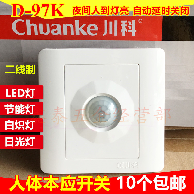 川科红外线人体感应开关延时家用楼梯灯D-97K智能控制LED节能灯泡