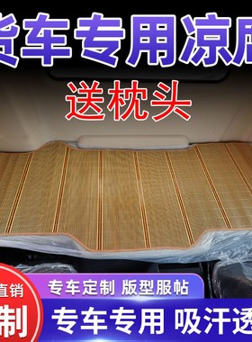 瑞沃EEEE领航EE货车卧铺凉席竹席夏季睡觉垫凉垫床垫