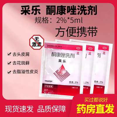 【采乐】酮康唑洗剂2%*5ml/包