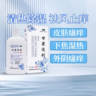 易舒特 甘霖洗剂 150ml*1瓶/盒 清热止痒外阴洗剂妇科用药
