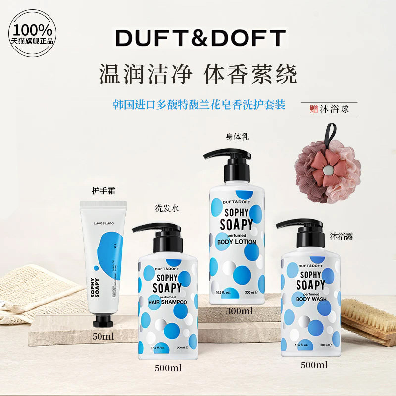 DUFTDOFT韩国多馥特馥洗发水沐浴露身体乳护手霜兰花香氛洗护套装