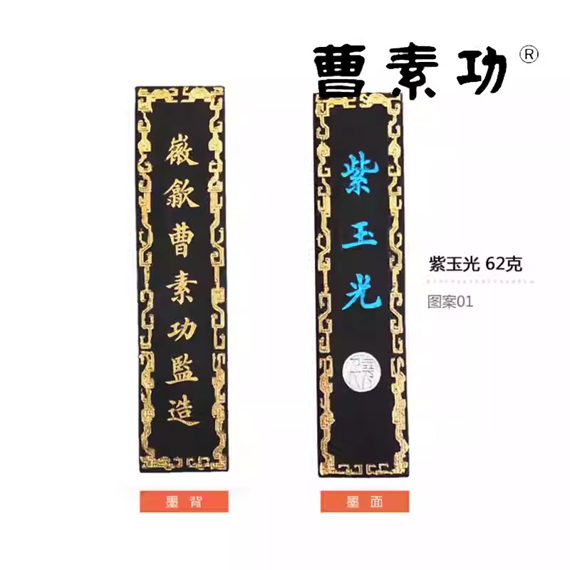紫玉光上海曹素功墨条墨锭油烟104 书画墨块画画墨条书法绘画墨块