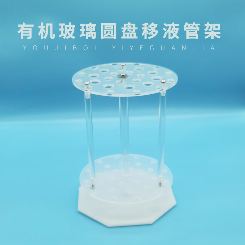 有机玻璃多功能圆盘形2孔转动吸管架圆盘刻度吸管胖肚移液管架