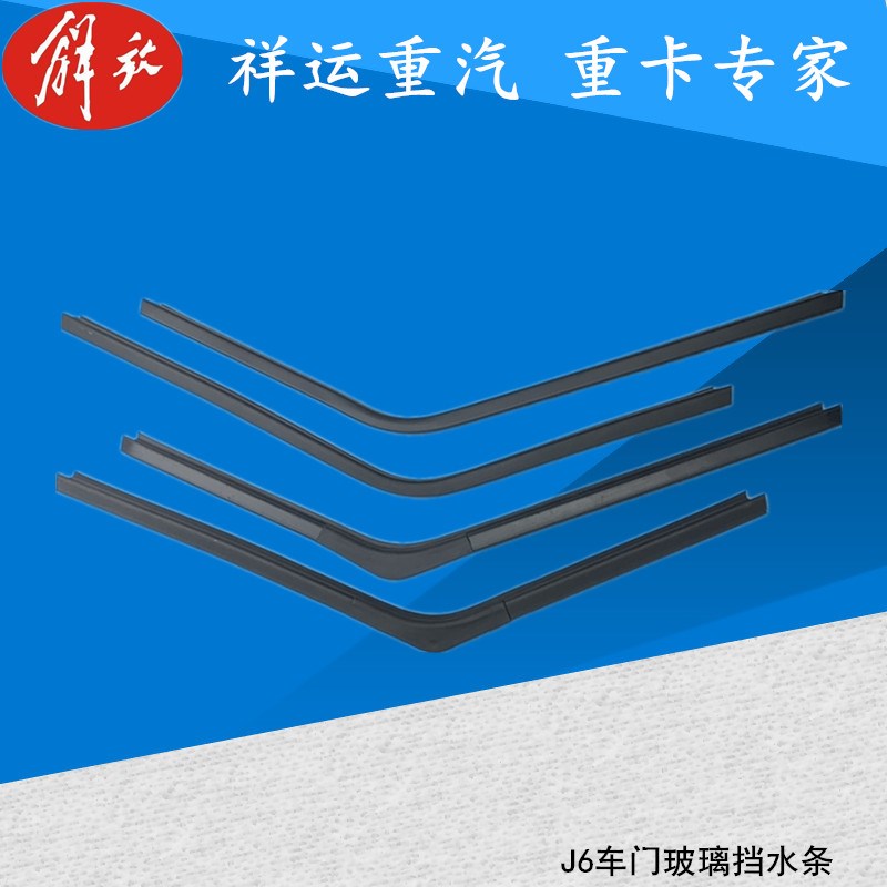 解放领航版J6P J6ML车门车窗玻璃压条挡水劈水挡雨隔水刮水密封条