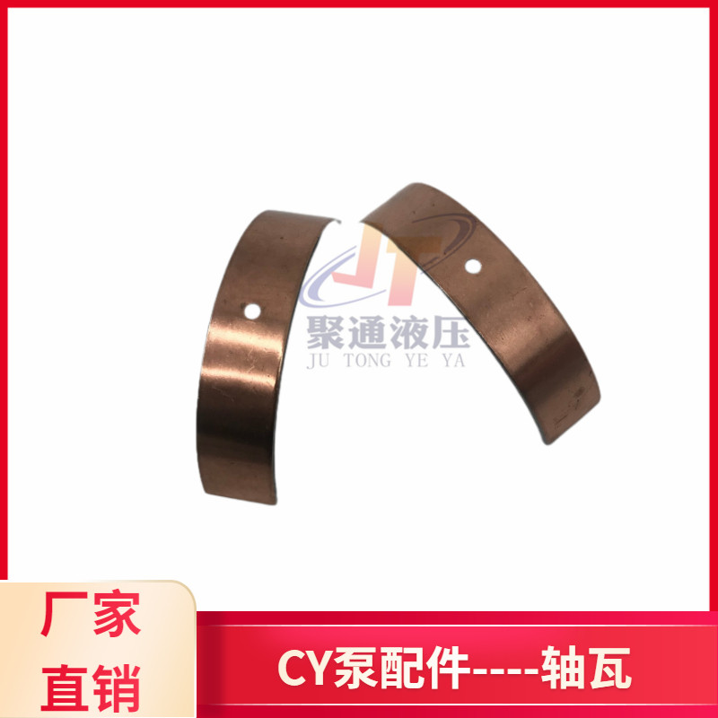 CY轴向柱塞泵轴瓦1/1//2////1/1/1//