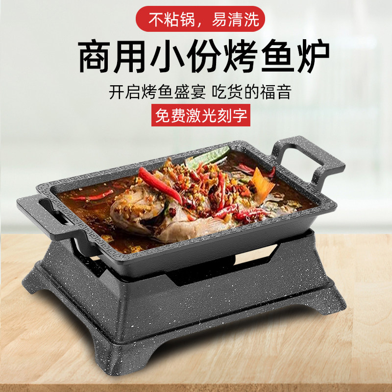 单人商用小份烤鱼盘粘无骨烤鱼饭铝合金酒精环保油加热炉