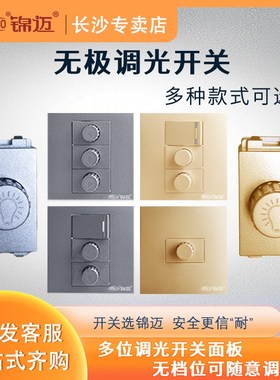 锦迈灰色调光关 控一二调光器模块控硅调节灯三位金