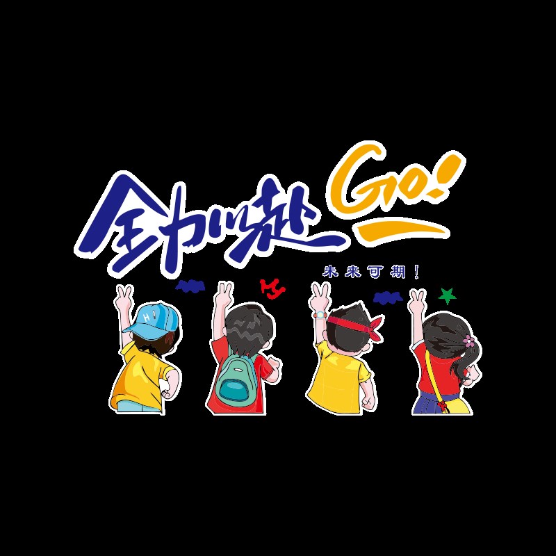 办公室装饰布置团队员工激励志标语公司企业文化墙会议室背景贴画