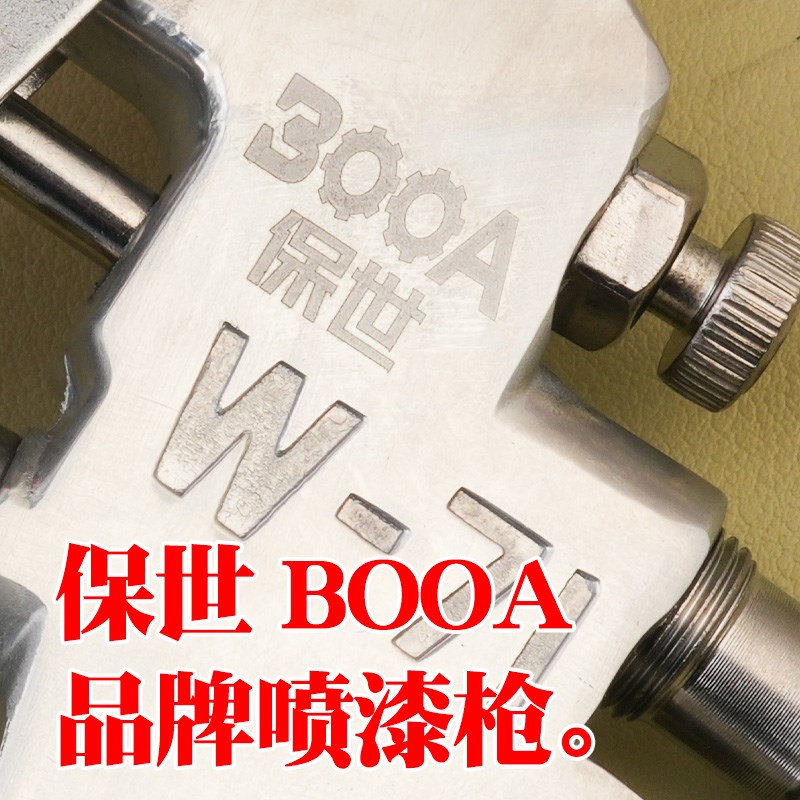 保世BOOA喷漆枪 W-71型下壶喷漆枪喷枪油漆喷涂气动喷漆枪