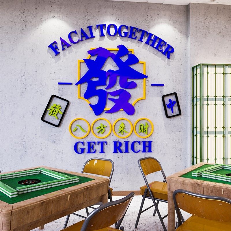 棋牌室麻将馆厅装饰题墙壁纸布置墙画用品麻雀房装修设计图,家居饰品,文化墙贴,淘宝优惠券,粉丝福利购,淘宝优惠卷