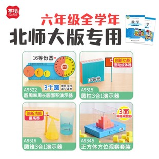 北师大六年级全年教具圆周率周长面积圆柱圆锥正方体观察学纷
