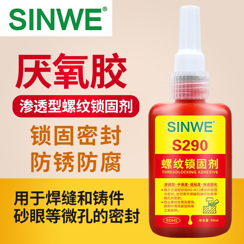 鑫威S290厌氧胶螺纹胶螺丝胶金属防松胶高强度渗透性固化快锁固剂