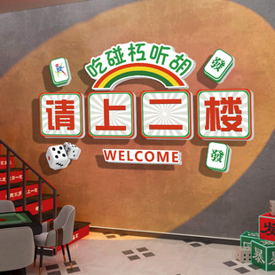 请上二楼指示牌棋牌室装饰画麻将馆棋艺室楼梯背景墙面创意纸画