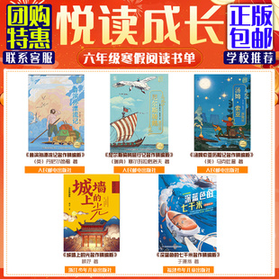 【山东】悦读成长六年级《鲁滨孙漂流记名作精编版》《尼尔斯骑鹅旅行记》汤姆索亚历险记城墙上的光深蓝色的七千米快乐读书