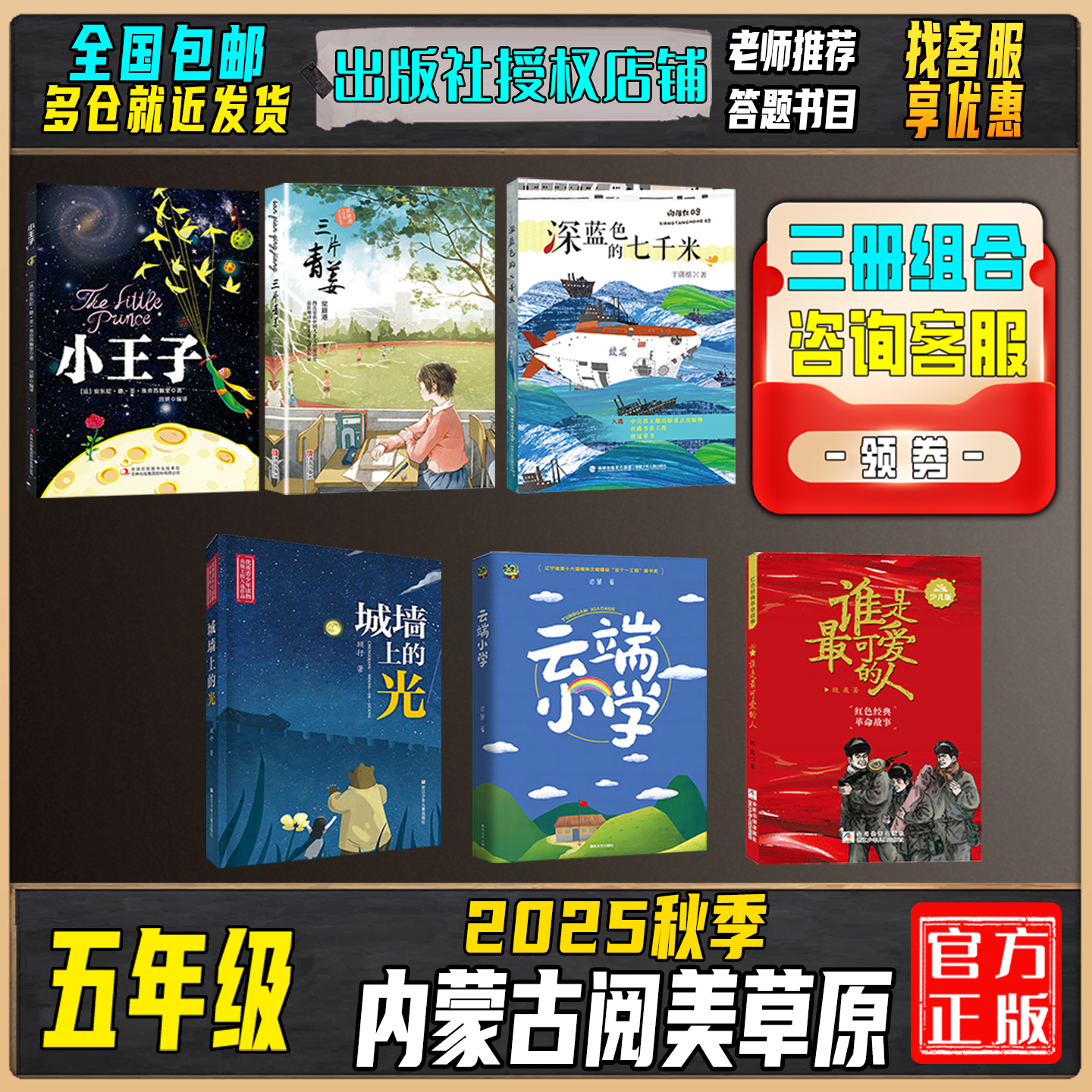 2025秋季内蒙阅美草原五年级答题打卡书目小王子三片青姜云端小学城墙上的光深蓝色的七千米谁是最可爱的人少儿笔墨书香经典阅读