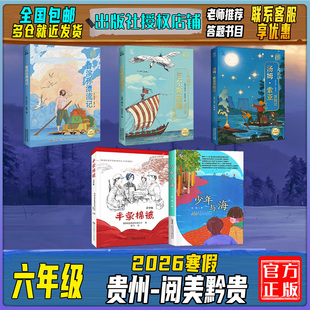 贵州阅美黔贵六年级《鲁滨孙漂流记名作精编版》《尼尔斯骑鹅旅行记名作精编版》《汤姆索亚历险记名作精编版》半条棉被快乐读书吧