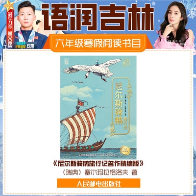 尼尔斯骑鹅旅行记名作精编版