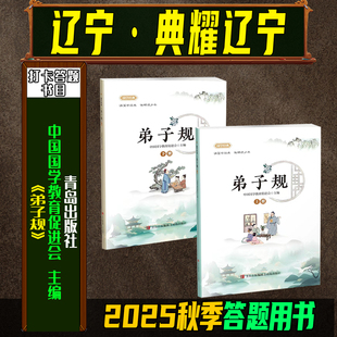 《弟子规》上下册中国国学教育促进会编典耀共读阅美草原阅美书湘阅美黔贵典耀江西粤韵书香典耀中华语润吉林典耀辽宁