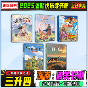 2025暑期湖南阅美书湘三升四年级3升4年级阅读书籍快乐读书吧练习册答题书中国神话传说盘古开天地普罗米修斯暮色笔墨书香经典阅读