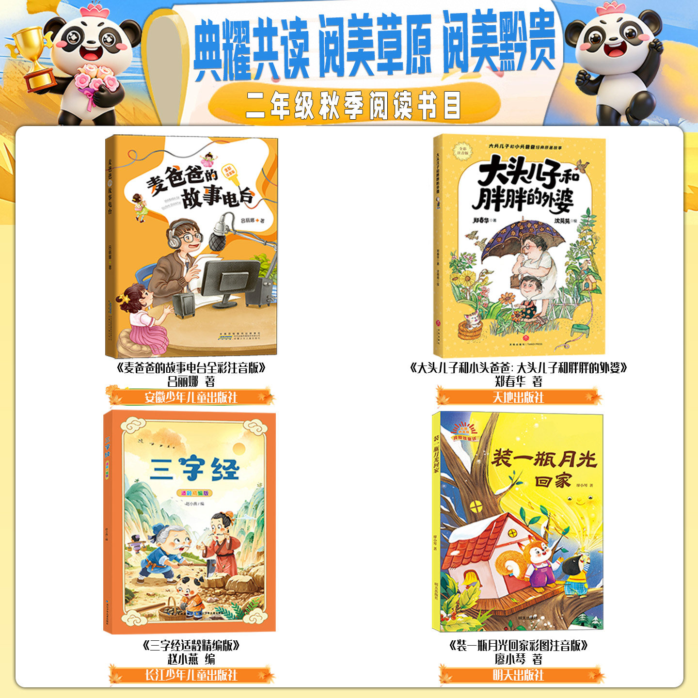 内蒙古阅美草原二年级麦爸爸的故事电台全彩注音大头儿子和小头爸爸大头儿子和胖胖的外婆三字经装一瓶月光贵州阅美黔贵典耀共读