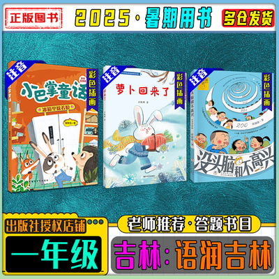 2025暑期语润吉林一年级年级书目
