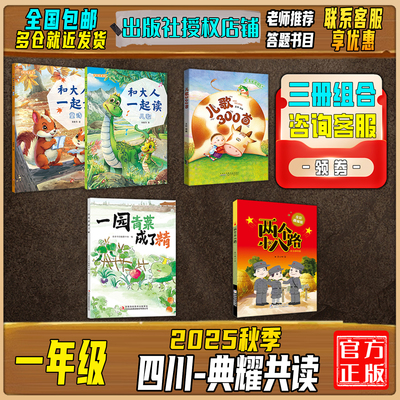 25秋季四川典耀共读一年级必读书