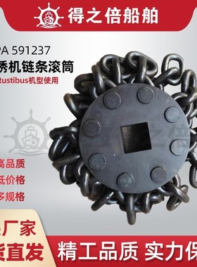 IMPA591209 591237 591234除锈机链条滚筒船用链条滚筒链条轮