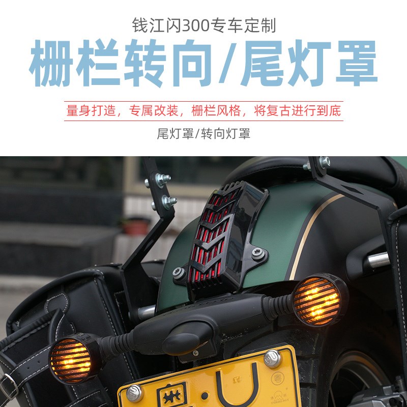 钱江QJ闪300改装配件尾灯罩装饰罩刹车灯保护盖闪350转向灯灯罩