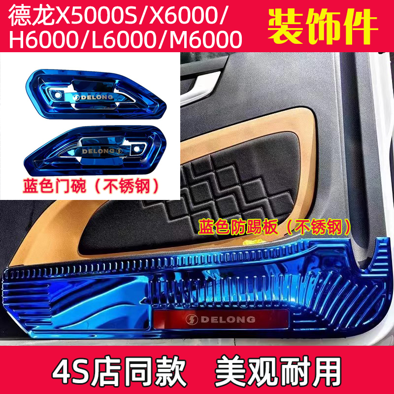 德龙X5000S/X6000不锈钢门碗H/L/M6000拉手雨刮装饰壳车门防踢板