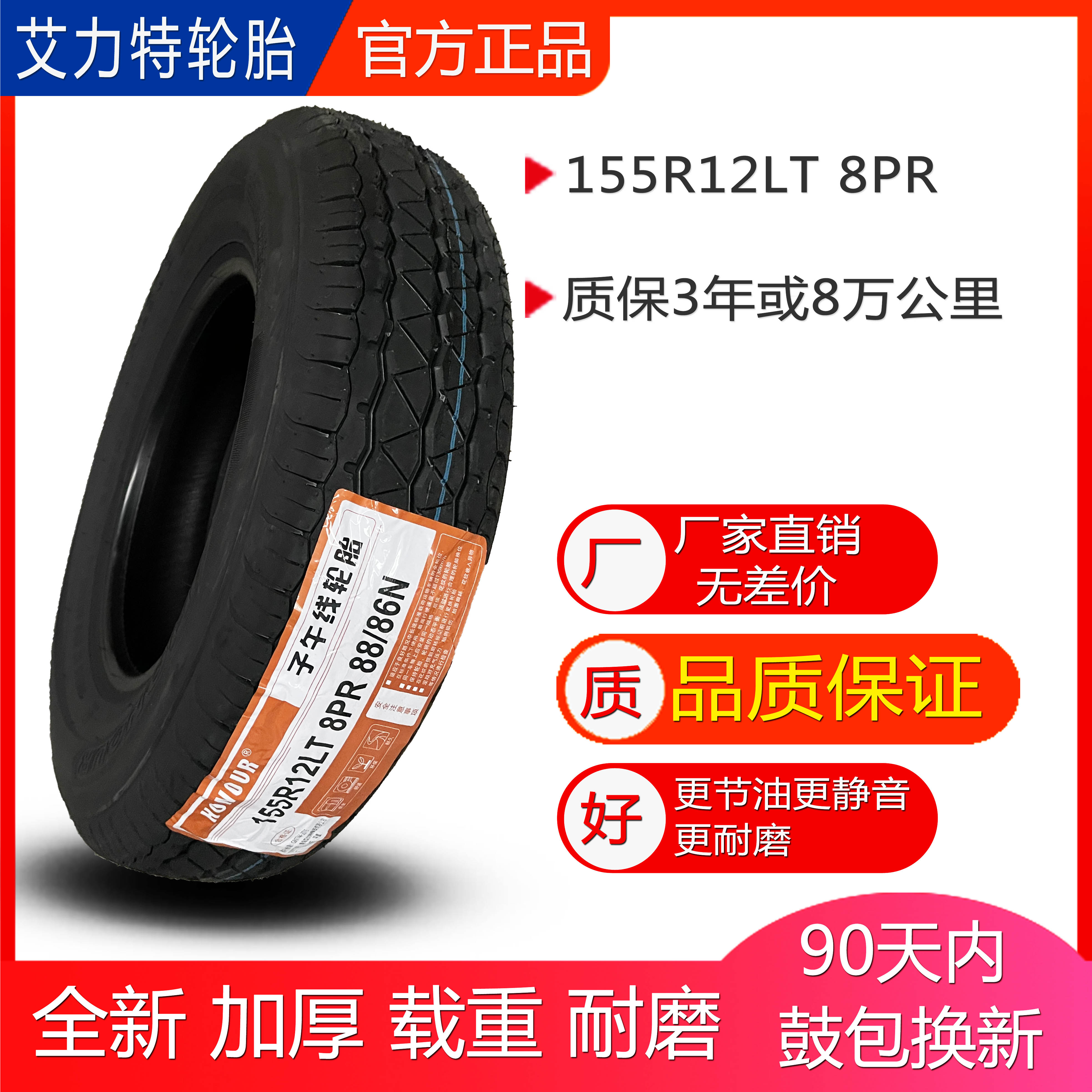 艾力特轮胎155R12LT8PR货车观光车厢型车载重加厚雪地胎