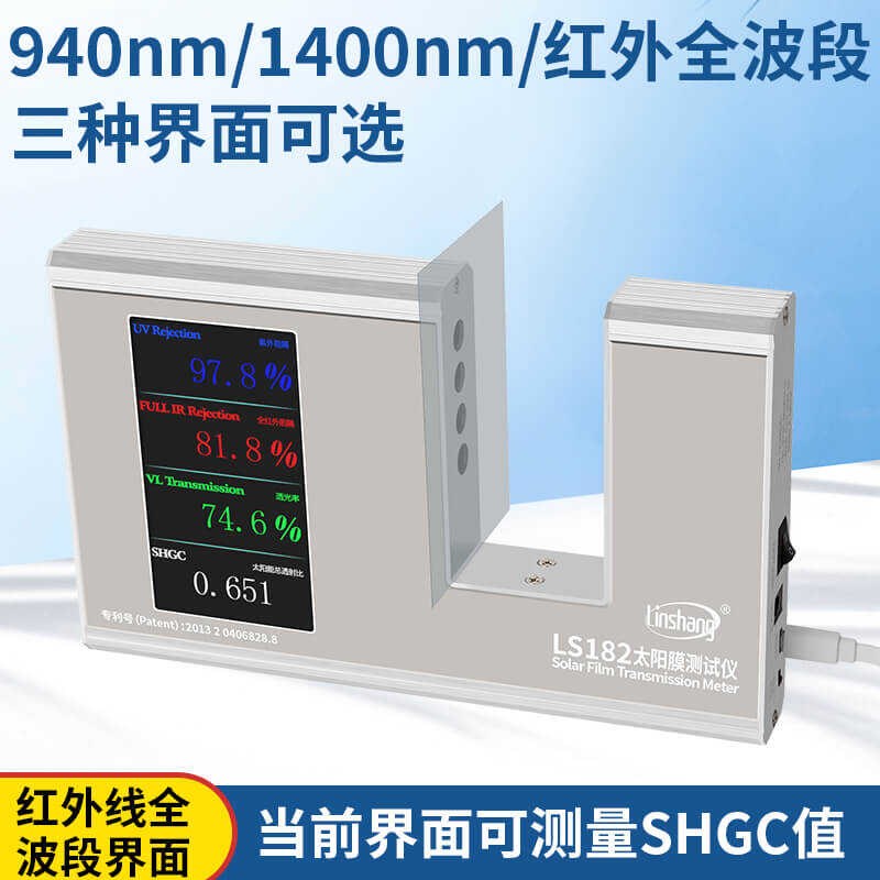 LS182太阳膜测试仪林上汽车隔热玻璃检测仪防爆膜紫外线测量SHGC