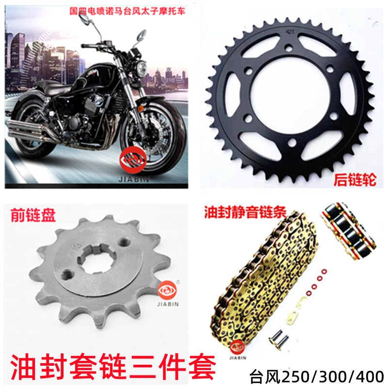 适用于国四电喷诺马台风太子摩托车400套链改装300牙盘链条链盘