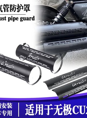 适用于无极CU250排气管隔热罩防烫罩美化装饰盖排气黑化盖排气罩