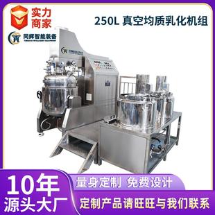 250L真空均质乳化机组高剪切均质乳化机