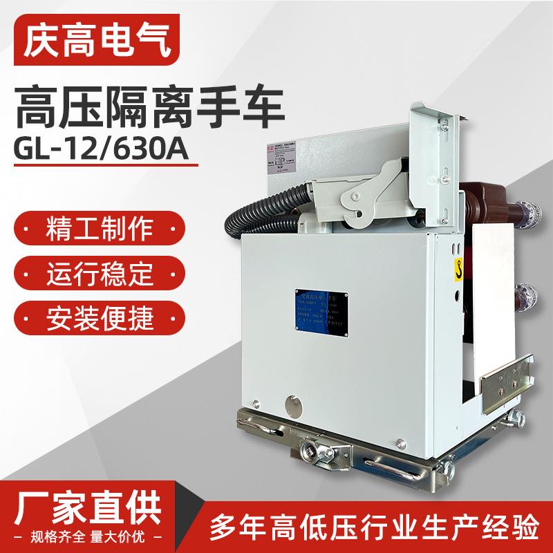 高压10kvHVD4隔离手车GL-12630A外形尺寸550mm柜用功能手车