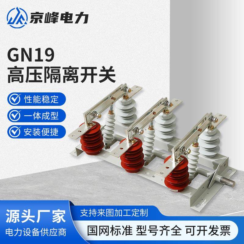 GN19柜内隔离开关GN19-12/630A挂墙户内高压隔离开关10KV隔离闸刀
