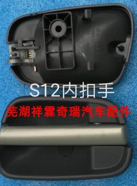 原装奇瑞A1内扣手A113内扣手A1内开手柄车内门拉手车内门把手