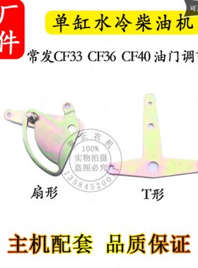 常发CF33 CF36 CF40单缸水冷柴油机油门调节控制板33匹36马力40匹
