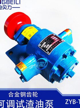 可调压渣油泵ZYB-A33.3/55/83.3合金齿轮重油泵 煤焦油泵废机油泵
