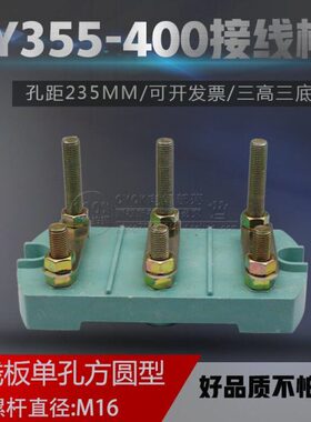 电机接线板 电机接线柱Y355-400孔距235mm 160KW 三高三底加厚板