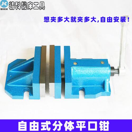 分体式虎钳平口钳 自由式虎钳分体组合式精密自由式平口钳铣床用