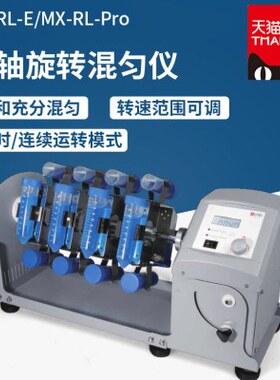MX-RL-E/MX-RL-Pro型长轴旋转混匀仪 1.5/15/50ml离心管
