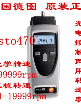 德国德图testo470转速测量仪/转速表光电接触转速表可开13%票