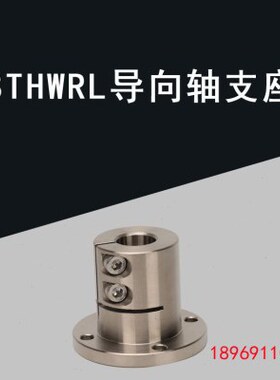 光轴固定座导向轴支座 STHWRBL/STHWRL 12 16 20 25 30 35 40 50
