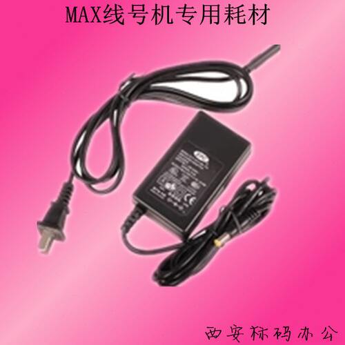 MAX线号机电源适配器 370E电源 LM-380A国产电源适配器充电器